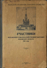 Участники всесоюзной сельскохозяйственной выставки Псковской области 1958 года, 1958. URL - https://pskovbook.ru/book/26424.