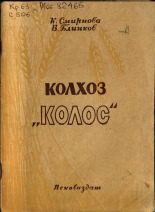 Смирнова К.. Колхоз 
