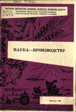 Струков А. В.. Наука - производству, 1967. URL - https://pskovbook.ru/book/26428.