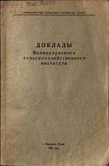 Доклады Великолукского сельскохозяйственного института, 1961.