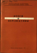 Итоги и перспективы, 1971.