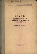 Труды Великолукского сельскохозяйственного института. Вып. 1, 1959.
