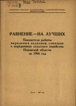 Равнение на лучших, 1967. URL - https://pskovbook.ru/book/26434.