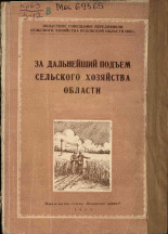 За дальнейший подъем сельского хозяйства области, 1953.