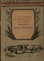 За дальнейшее повышение культуры земледелия и животноводства, 1952.