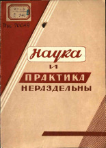 Петухов В.. Наука и практика нераздельны, 1961.
