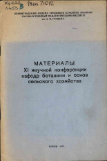 Материалы XI научной конференции кафедр ботаники и основ сельского хозяйства, 1972.