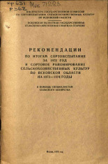 Рекомендации по итогам сортоиспытания за 1972 год и сортовое районирование сельскохозяйственных культур по Псковской области на 1973-1974 годы, 1973. URL - https://pskovbook.ru/book/26442.