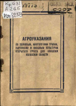 Агроуказания по зерновым, многолетним травам, картофелю и овощным культурам открытого грунта для колхозов Псковской области, 1950. URL - https://pskovbook.ru/book/26443.