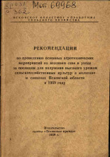 Рекомендации по проведению основных агротехнических мероприятий на весеннем севе и уходе за посевами для получения высокого урожая сельскохозяйственных культур в колхозах и совхозах Псковской области в 1959 году, 1959.