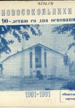 Новосокольники, 1901-1991 