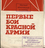 Первые бои Красной Армии, 19--].