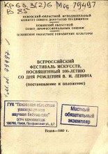 Всероссийский фестиваль искусств, посвященный 100-летию со дня рождения В. И. Ленина, 1969. URL - https://pskovbook.ru/book/26454.