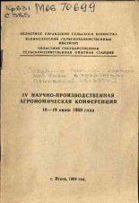 V научно-производственная агрономическая конференция 16-19 июня 1969 года. [Создание прочной кормовой базы в хозяйствах Псковской области], 1969. URL - https://pskovbook.ru/book/26455.