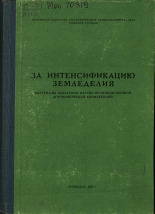 За интенсификацию земледелия, 1965.