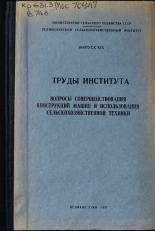 Вопросы совершенствования конструкций машин и использования сельскохозяйственной техники. Вып. XIX, 1971. URL - https://pskovbook.ru/book/26457.