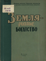 Земля - наше богатство, 1962.