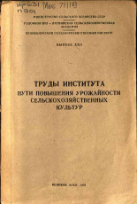Пути повышения урожайности сельскохозяйственных культур. Вып. XXII, 1972.