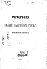 Сведения о льняной промышленности и торговле Псковской губернии 
