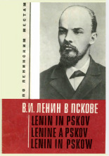 В. И. Ленин в Пскове 