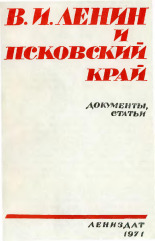 В. И. Ленин и Псковский край 