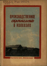 Производственное строительство в колхозах, 1953. URL - https://pskovbook.ru/book/26672.