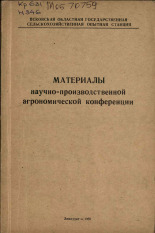 Материалы научно-производственной агрономической конференции, 1969. URL - https://pskovbook.ru/book/26673.