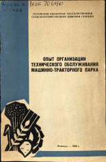 Опыт организации технического обслуживания машинно-тракторного парка, 1969. URL - https://pskovbook.ru/book/26674.
