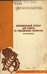 Бороновальный агрегат для работы на повышенных скоростях, 1969. URL - https://pskovbook.ru/book/26675.