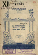 Псковская областная сельскохозяйственная выставка 1954 года Захаров Н. За правильную эксплуатацию трактора ДТ-54 