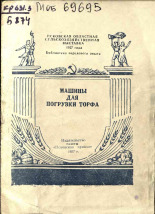 Калугин А.. Машины для погрузки торфа, 1957. URL - https://pskovbook.ru/book/26681.