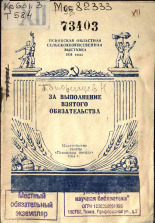 Топорищев Н.. За выполнение взятого обязательства, 1954. URL - https://pskovbook.ru/book/26683.
