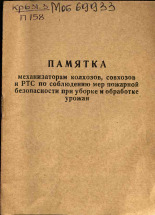 Удовенко А.. Памятка механизаторам колхозов, совхозов и РТС по соблюдению мер пожарной безопасности при уборке и обработке урожая, 1960. URL - https://pskovbook.ru/book/26684.