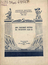 Черепанов И.. Две годовые нормы на тракторе КДП-35, 1955.