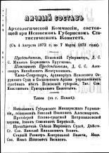 Личный состав Археологической комиссии, состоящей при Псковском Губернском Статистическом комитете (с 4 августа 1872 г. по 7 марта 1873 года) 