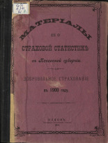 Материалы по страховой статистике в Псковской губернии. Добровольное страхование в 1900 году, 1903. URL - https://pskovbook.ru/book/2698.
