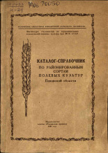 Каталог - справочник по районированным сортам полевых культур Псковской области, 1961.