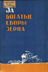За богатые сборы зерна, 1973.