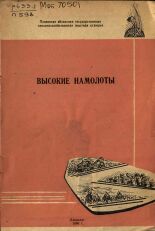 Порошина М. Н.. Высокие намолоты, 1966.