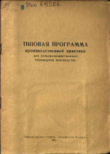 Типовая программа производственной практики для сельскохозяйственных техникумов полеводства, 1952.