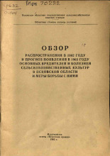 Обзор распространения в 1962 году и прогноз появления в 1963 году основных вредителей и болезней сельскохозяйственных культур в Псковской области и меры борьбы с ними, 1963.