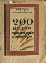 Прокофьева М. А.. Двести пудов озимой ржи с гектара, 1948.