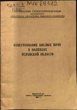 Рюмина М. В.. Известкование кислых почв в колхозах Псковской области, 1954. URL - https://pskovbook.ru/book/27002.
