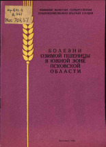 Деревянкин А. И.. Болезни озимой пшеницы в южной зоне Псковской области, 1970.