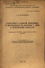 Деревянкин А. И.. Септориоз озимой пшеницы и возможности борьбы с ним в Псковской области, 1970.