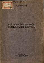 Самушенков П.  Мой опыт механизации возделывания кукурузы 