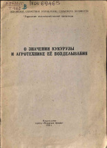 Тихомирова М. И.. О значении кукурузы и агротехнике ее возделывания, 1955.