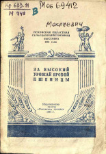 Мокриевич. За высокий урожай яровой пшеницы, 1954.