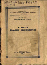 Еленко Анна Тимофеевна. Культура больших возможностей, 1960. URL - https://pskovbook.ru/book/27012.