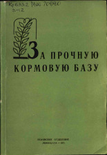 За прочную кормовую базу, 1971.